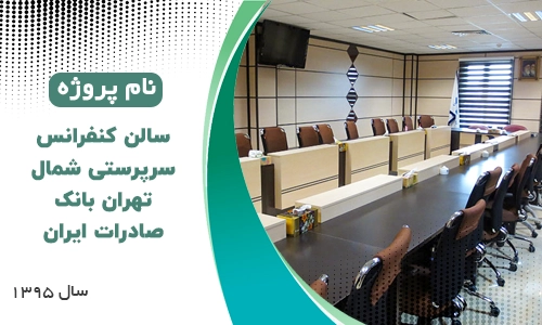سالن کنفرانس سرپرستی شمال تهران بانک صادرات ایران