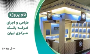 طراحی و اجرای غرفه بانک مرکزی ایران