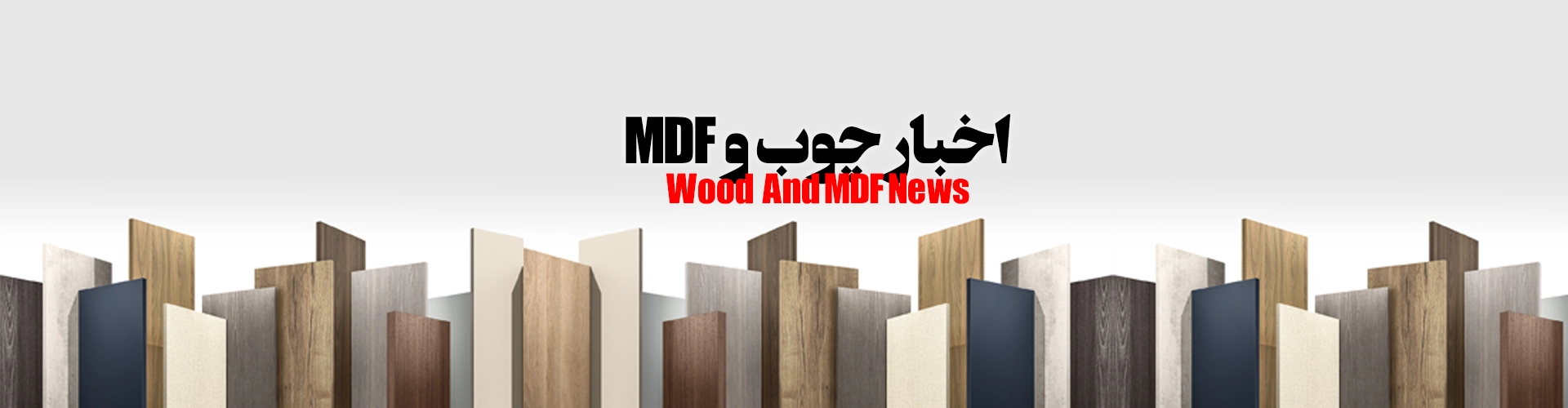 اخبار چوب و MDF