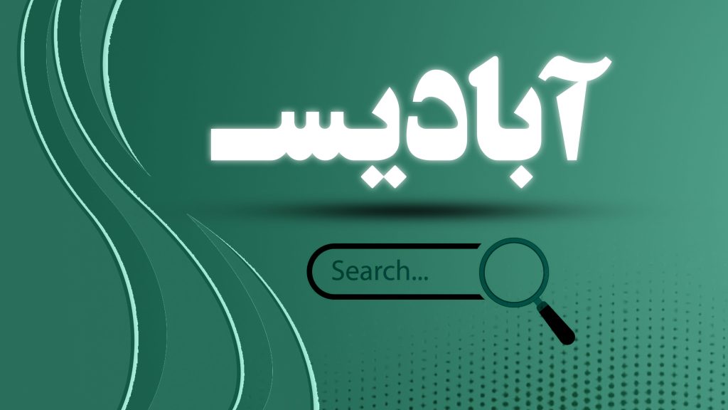 چرا آبادیس