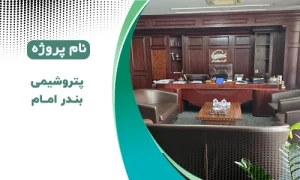 پروژه آبادیس پتروشیمی بندر امام