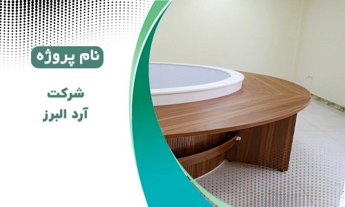 پروژه آبادیس شرکت آرد البرز