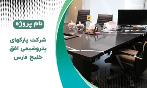 شرکت پارک های پتروشیمی افق خلیج فارس