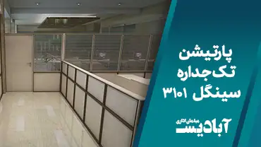 پارتیشن تک جداره سینگل کد 3101