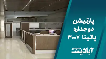 پارتیشن دو جداره پاتینا کد 3007