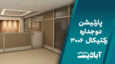 پارتیشن دو جداره رکتیکال کد 3006