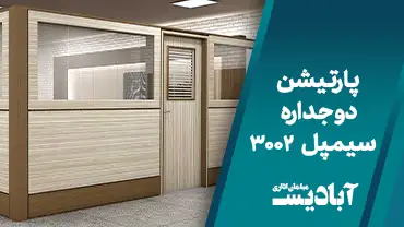 پارتیشن دو جداره سیمپل کد 3002