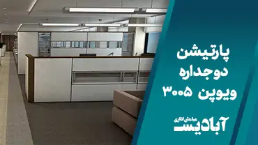 پارتیشن دو جداره ویوپَن کد 3005