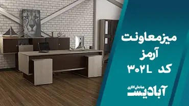 میز معاونت آرمز کد 302L