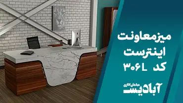 میز معاونت اینترست کد 306L