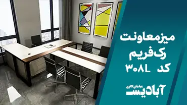 میز معاونت رک فریم کد 308L