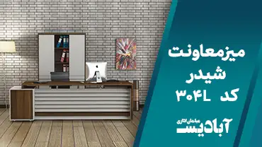 میز معاونت شیدر کد 304L