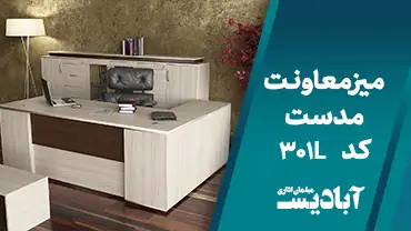 میز معاونت مدست کد 301L