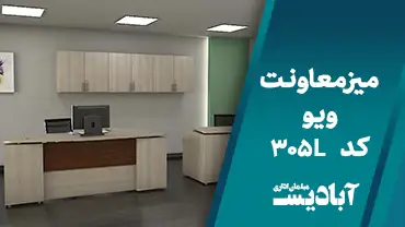 میز معاونت ویو کد 305L