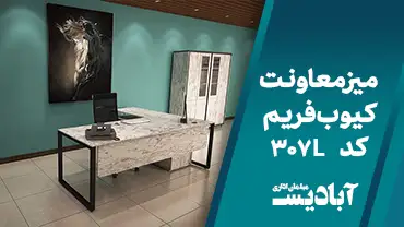 میز معاونت کیوب فریم کد 307L