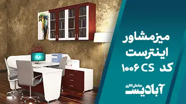 میز مشاور اینترست کد 1006CS