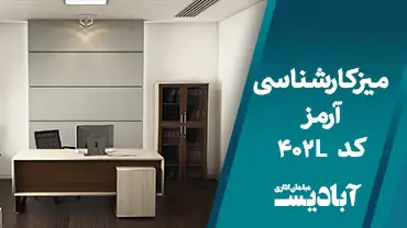 میز کارشناسی آرمز کد 402L
