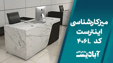 میز کارشناسی اینترست کد 406L