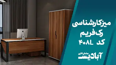 میز کارشناسی رک فریم کد 408L