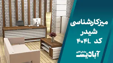 میز کارشناسی شیدر کد 404L