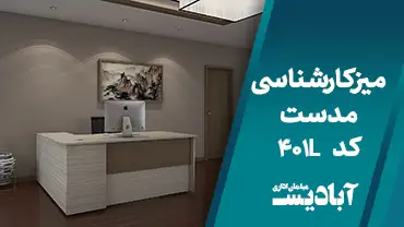 میز کارشناسی مدست کد 401L