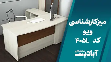 میز کارشناسی ویو کد 405L