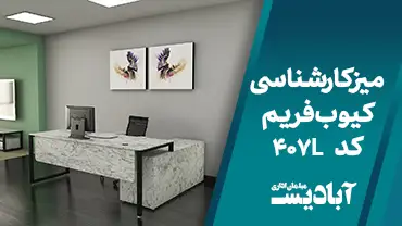 میز کارشناسی کیوب فریم کد 407L