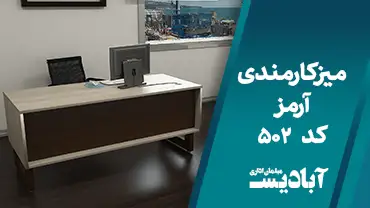 میز کارمندی آرمز کد 502