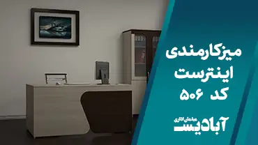 میز کارمندی اینترست کد 506