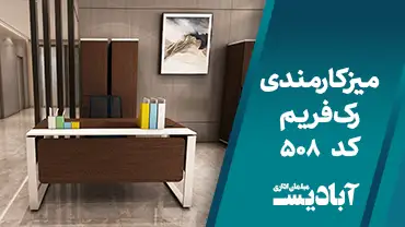 میز کارمندی رک فریم کد 508