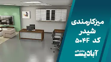 میز کارمندی شیدر کد 504F