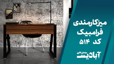 میز کارمندی فرامبیک کد 514