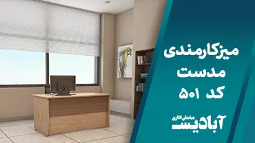 میز کارمندی مدست کد 501