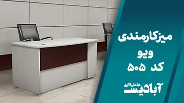 میز کارمندی ویو کد 505