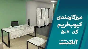 میز کارمندی کیوب فریم کد 507