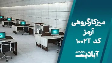 میزهای کارگروهی آرمز کد 1002T
