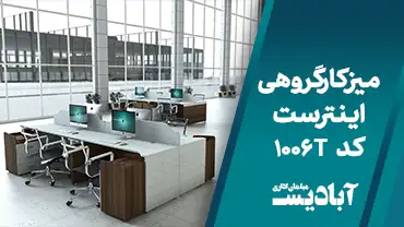 میز کارگروهی اینترست کد 1006T