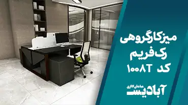 میز کارگروهی رک فریم کد 1008T