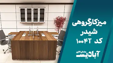 میز کارگروهی شیدر کد 1004T