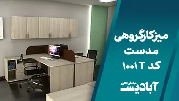 میز کارگروهی مدست کد 1001T