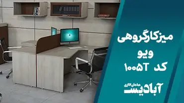میز کارگروهی ویو کد 1005T