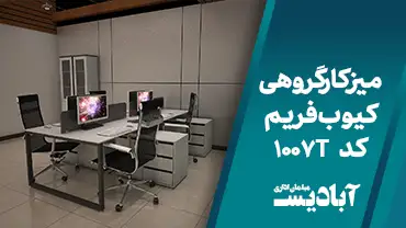 میز کارگروهی کیوب فریم کد 1007T