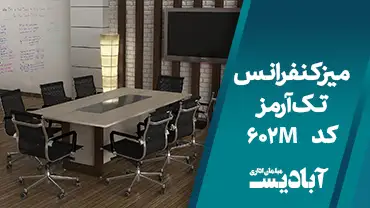 میز کنفرانس تک آرمز کد 602M