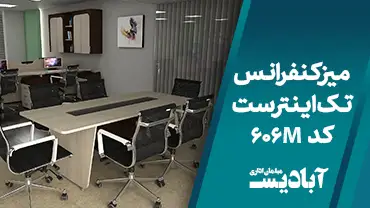 میز کنفرانس تک اینترست کد 606M