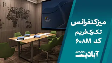 میز کنفرانس تک رک فریم کد 608M