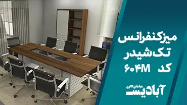 میز کنفرانس تک شیدر کد 604M