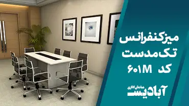 میز کنفرانس تک مدست کد 601M
