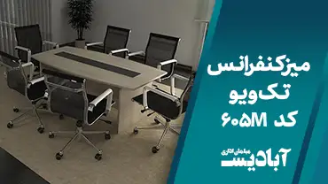 میز کنفرانس تک ویو کد 605M