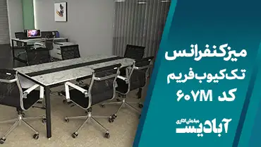 میز کنفرانس تک کیوب فریم کد 607M