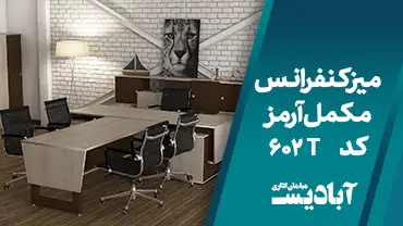میز کنفرانس مکمل آرمز کد 602T